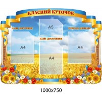 Стенд Классный уголок, наши достижения, наши поручения, расписание звонков